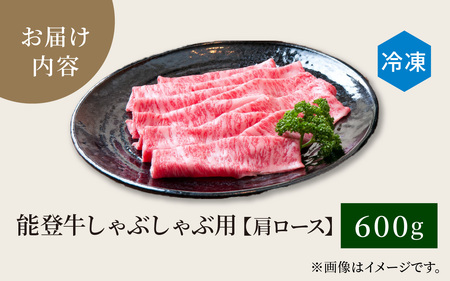 【先行予約】能登牛 肩ロース しゃぶしゃぶ用 600g【2026年1月以降順次発送】 | 牛肉 ブランド牛