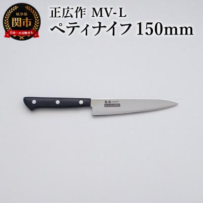 ふるさと納税 関市 正広作　MV-L　ペティ　150mm