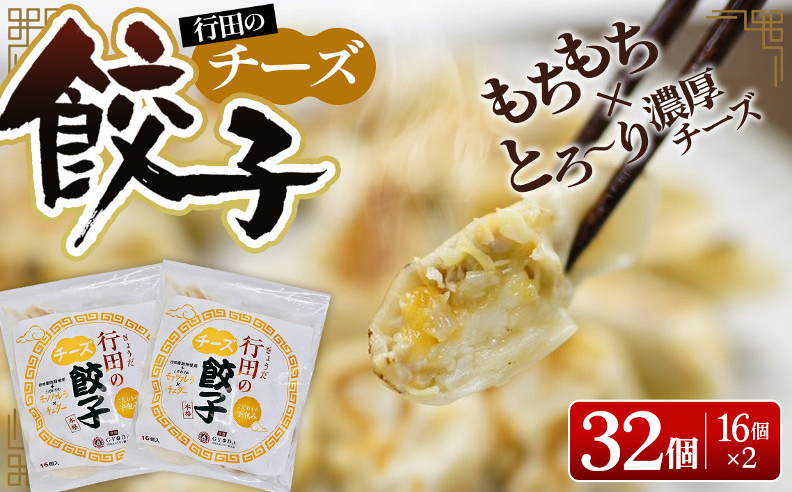 
No.279 行田のチーズ餃子2袋セット　800g ／ ギョウザ ぎょうざ 埼玉県
