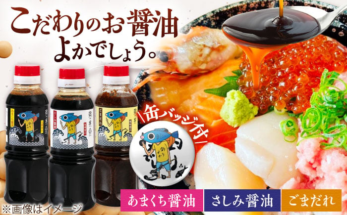 
            【釣りよかでしょう。× ますよね 海鮮丼屋】オリジナル調味料 300ml×3種（さしみ醤油・あまくち醤油・ごまだれ） 釣りよか缶バッジ付 吉野ヶ里町/株式会社TRY [FDJ001]
          