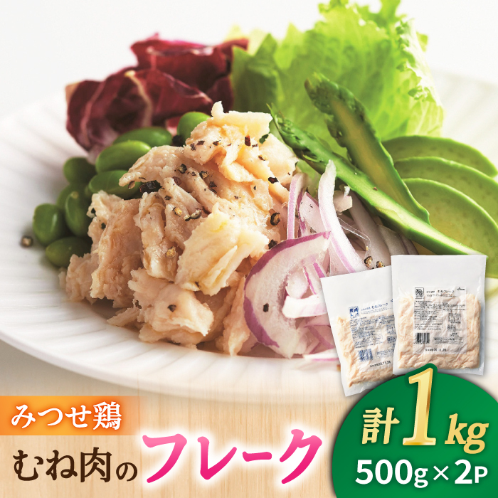 【低糖質で栄養価◎サラダに♪】みつせ鶏むねフレーク1kg（500g×2パック）【ヨコオフーズ】 [FAE077]