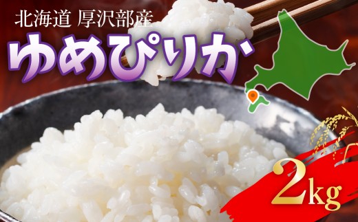 【令和7年産】 北海道厚沢部産 ゆめぴりか 2kg 【 ふるさと納税 人気 おすすめ ランキング 米 ゆめぴりか ご飯 ごはん 白米 つや 粘り 北海道 厚沢部 送料無料 】 ASG047