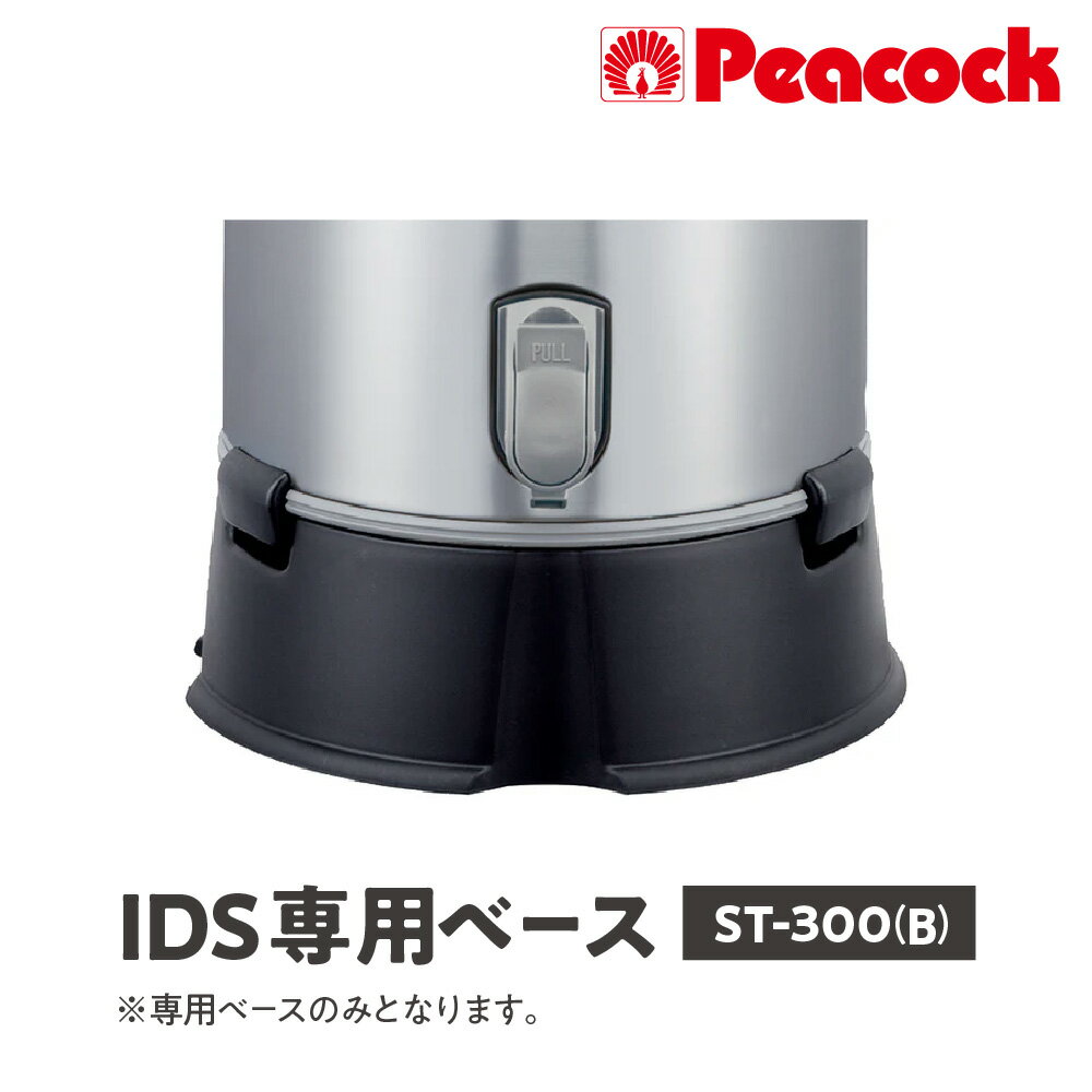 【ふるさと納税】ピーコック IDS専用ベース ブラック ST-300(B) ステンレスキーパー 安定感 IDS-120S IDS-150S WA150 対応 専用ベース 黒 卓上 固定 保冷 保温 ステンレス 送料無料 大阪市 大阪府