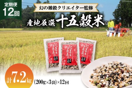 定期便 12ヶ月【幻の雑穀クリエイター監修】国産100％の十五穀米 計7.2kg(200g×3袋×12回）＜菅原商店＞【宮城県加美町】 44580521