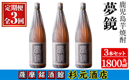 s575 〈定期便・全3回〉鹿児島芋焼酎(夢鏡1.8L×3本×3回) 鹿児島 酒 焼酎 芋焼酎 アルコール さつま芋 飲み比べ セット ギフト 定期便【杉元酒店】