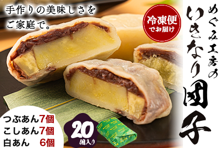 めぐみ工房 いきなり団子 20個 つぶあん こしあん 白あん 《60日以内に出荷予定(土日祝除く)》熊本県 葦北郡 津奈木町 お菓子 スイーツ お茶菓子 お茶請け 冷めてもおいしい さつまいも 芋 餡子 アンコ あんこ ダンゴ ギフト 贈答 お土産 お菓子