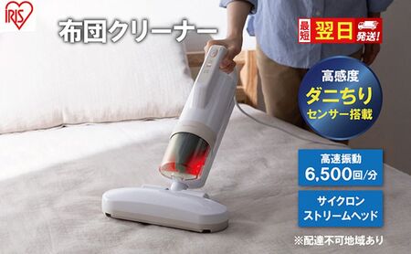 【最短翌日配送】 布団クリーナー RNFCA-13-C アイボリーアイリスオーヤマ 家電