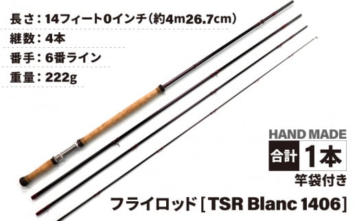 
フライロッド（TSR Blanc 1406）竿袋付き [M-007003]
