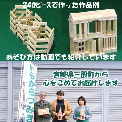 ふるさと納税 三股町 みやざきスギのつみき　からからつみき108(240枚入)【A-1702】 |  | 03