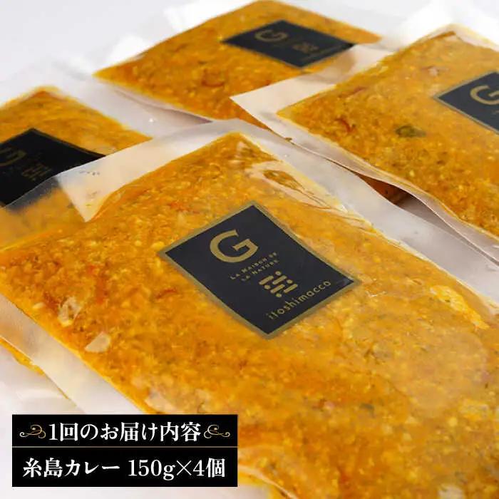 【全6回定期便】【ご家庭用】フレンチの名店とコラボした糸島カレー 糸島市 / itoshimacco《(株)やました》 カレー フレンチ [ARJ043]