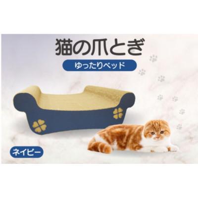 ふるさと納税 常滑市 猫の爪とぎ　ゆったりベッド(カラー:ネイビー)