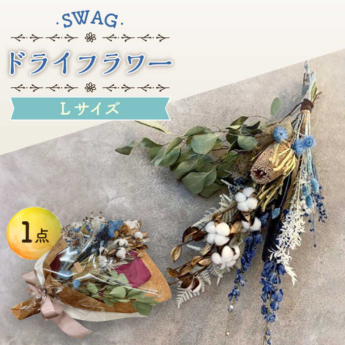 【ふるさと納税】ドライフラワー SWAG スワッグ Lサイズ / 花束 インテリア 新生活 / 大村市 / アトリウム琴花園[ACZZ003]