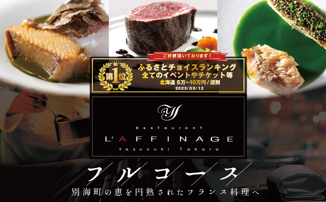 
            【チョイス限定】御礼！ランキング第1位獲得！【銀座　一つ星フレンチ】ラフィナージュ「北海道別海町テロワール特別コース」食事券1名様【CC0000041】（ 食事券 お食事券 東京 フレンチ フランス料理 フルコース コース料理 ディナー ふるさと納税 仕組み キャンペーン 限度額 計算 ランキング やり方 シミュレーション チョイス チョイスマイル ）
          