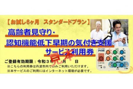 高齢者見守り・認知機能低下早期気づき支援 6ヶ月利用券 〈丹波市〉 介護 見守り