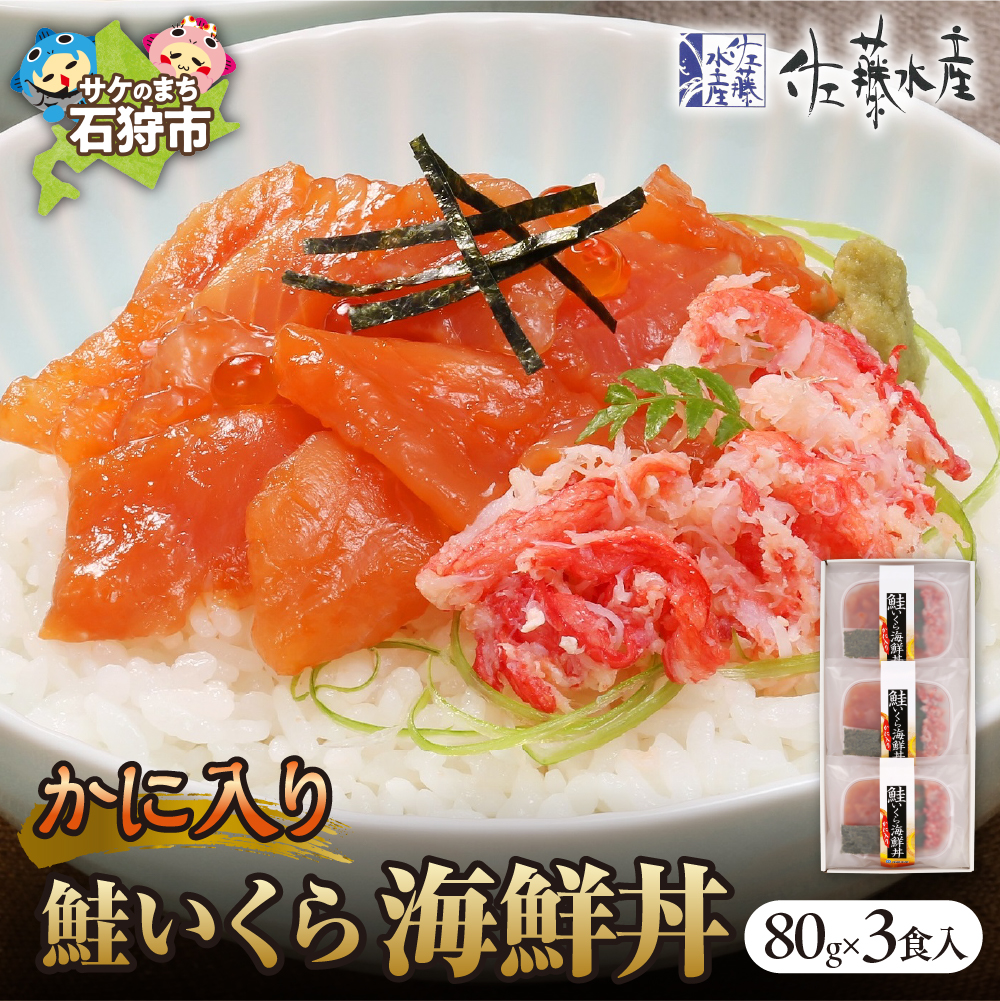 佐藤水産のかに入り鮭いくら海鮮丼80g×3個入(FA-844）_is001-137-000