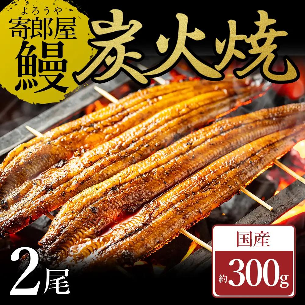 【ふるさと納税】 寄郎屋うなぎ炭火焼き 2尾 約300g (約150×2尾) うなぎ 鰻 ウナギ 国産 炭火焼き 訳あり 冷凍 お取り寄せグルメ 熊本県 水上村