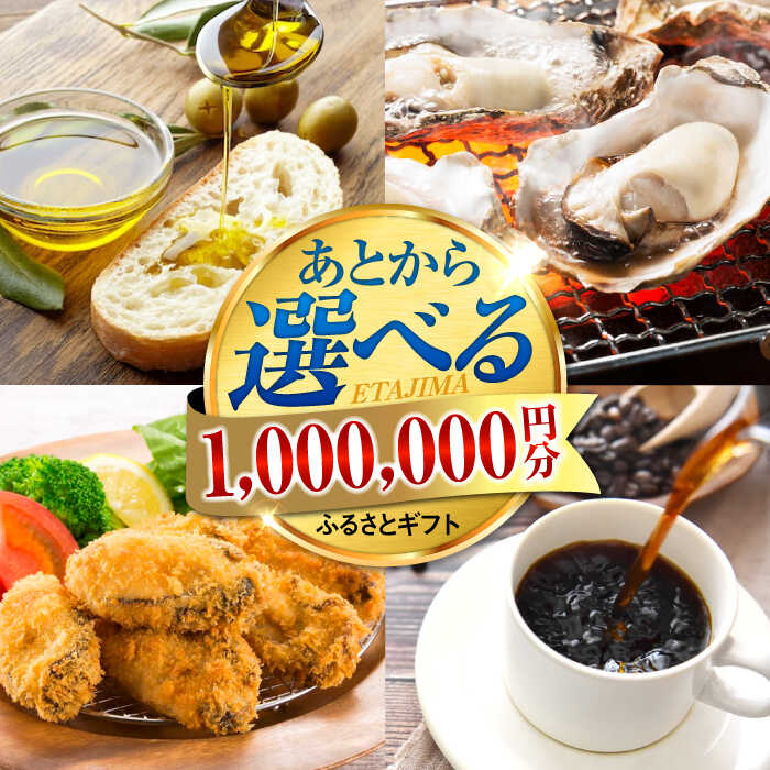 【ふるさと納税】【あとから選べる】江田島市ふるさとギフト 100万円分 牡蠣 カキ かき オリーブオイル カレー フルーツ 海鮮 ギフト カタログ あとからセレクト グルメ 食品 お取り寄せ おつまみ 詰め合わせ[XZZ030]