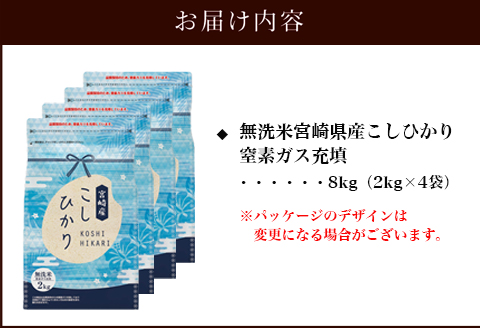 《2024年2月中発送》令和5年産 無洗米 宮崎県産 こしひかり 窒素ガス充填 8kg 2kg×4袋