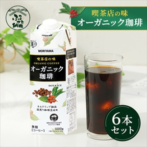 守山乳業 MORIYAMA 喫茶店の味 オーガニック珈琲 1000g 6本【 無糖 無香料 ノンシュガー 紙パック リキッド コーヒー アイスコーヒー ブラックコーヒー 有機珈琲 アイス コーヒー 深煎り 高級珈琲豆 ネルドリップ抽出 飲料 神奈川県 南足柄市 】