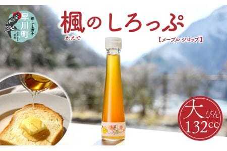 楓のしろっぷ（メープルシロップ）　大