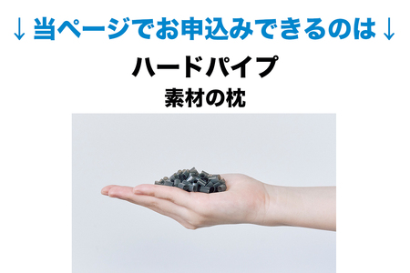 セレクト枕 ハードパイプ 標準タイプ 高さ低め（50×70cm）《60日以内に出荷予定(土日祝除く)》