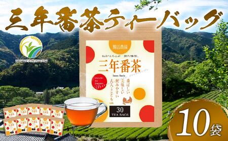 お茶 三年番茶 ティーバッグ 10本 ほうじ茶 静岡県産 贈り物 ギフト
