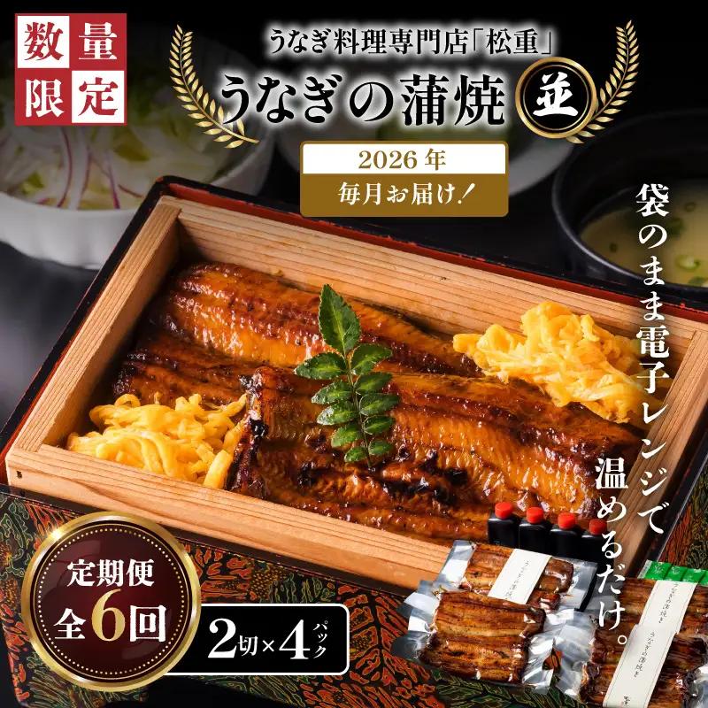 【全6回定期便】うなぎ料理専門店「松重（まつじゅう）」並/うなぎ蒲焼2切（1尾）×4パック K019-T04_b 定期 鰻 たれ