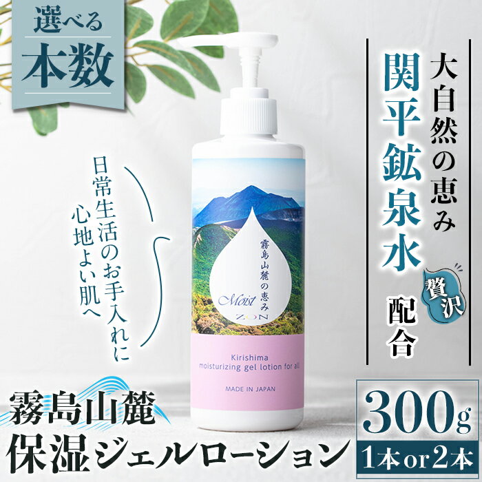 【ふるさと納税】＜選べる本数＞霧島山麓 保湿ジェルローション(1本or2本) ローション 保湿剤 保湿 美容 化粧品 潤い【藤咲】