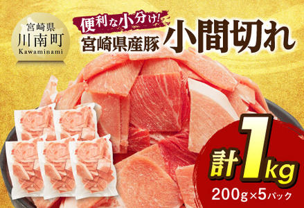 【便利な小分け】宮崎県産豚小間切れ計1kg(200ｇ×5P) 豚肉