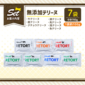 a1091-A ＜保存料・着色料 不使用＞愛犬用無添加テリーヌ レトルトパック 7種セット 計7袋(1袋約100g・合計約700g)【Nフードサービス】姶良市 牛 豚 鶏 鹿 馬 魚 ダチョウ テリー