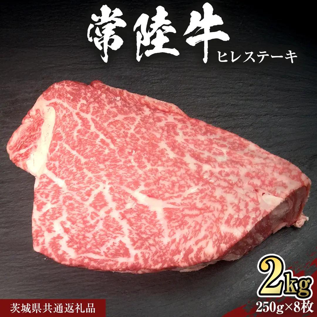 【 常陸牛 】 ヒレ ステーキ 250g × 8枚 (合計 2kg )（茨城県共通返礼品） 茨城県産 牛ヒレ肉 牛肉 ヒレ 牛ヒレ ステーキ 常陸牛 藤井商店