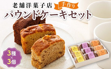 お菓子 パウンド ケーキ 3種類×3コ | 詰め合わせ セット パウンドケーキ 人気 北海道 クランツ国誉店 スイーツ スィーツ 焼菓子 個包装 小分け お土産 お持たせ にも おすすめ 北海道 釧路町 スイーツ ケーキ 冷凍 プレゼント デザート 菓子 贈り物 贈物 贈答 ギフト ワンストップ オンライン申請 オンライン 申請【配送不可地域：離島】【1084335】