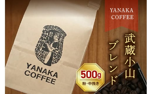 【YANAKA COFFEE】コーヒー豆（粉・中挽き）武蔵小山ブレンド500ｇ