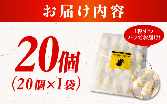 牡蠣 冷凍 贅沢な一品！こだわり大粒の『大人なカキフライ』【瞬間冷凍】20個入り 牡蠣 かき カキ 大粒 かき 海鮮 和食 海産物 広島県産 江田島市/有限会社マルイチ水産 [XCU001]