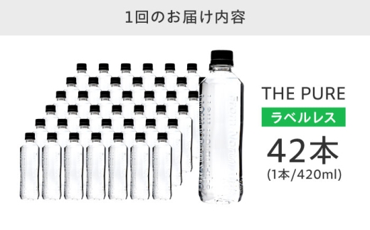 【全3回定期便】北アルプスの天然水 THE PURE ラベルレス ザピュア 420ml 42本 水 ペットボトル 飲み切りサイズ ミネラルウォーター 天然水 定期便 大阪府高槻市/クリックル株式会社 [AOEH021] 北アルプス水 天然ミネラルウォーター ペットボトル 飲み切りサイズ 42本セット ラベルレス 便利 保存用 軽量 家庭用 オフィス用 水分補給 健康志向 旅行 アウトドア用 人気