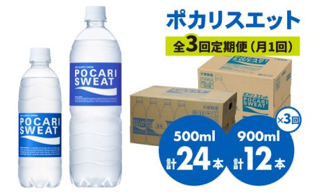 ＜3回定期便＞ 500ml×24本 900ml×12本セット ポカリスエット 大塚製薬 飲料 ぽかり[FBD018]