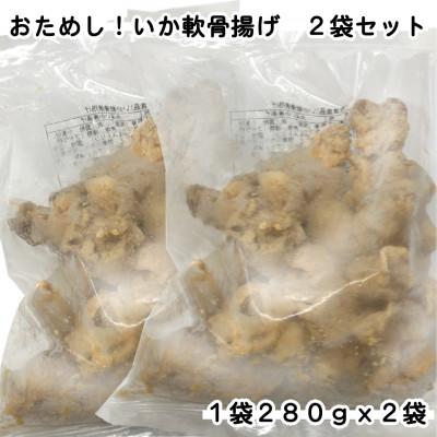 ふるさと納税 岩泉町 おためし!いか軟骨揚げ2袋セット(280g×2袋) |  | 01