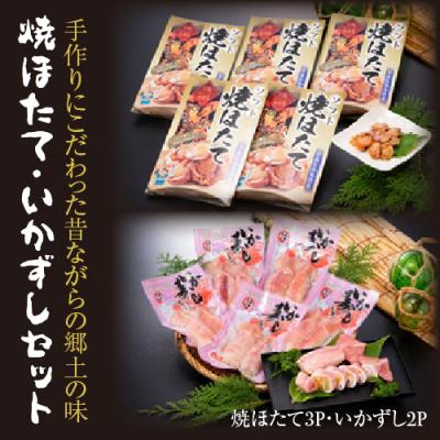 ふるさと納税 むつ市 焼ほたて・いかずしセット(焼きほたて3P・いかずし2P)