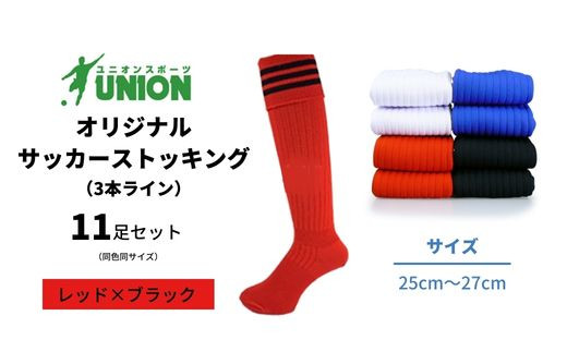 ユニオン(UNION) オリジナル サッカー用ストッキング（サッカーソックス）　3本ライン　11足セット（レッド×ブラック・25cm～27cm）