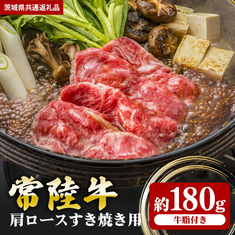 【ふるさと納税】常陸牛 肩ロース 180g すき焼き （茨城県共通返礼品）