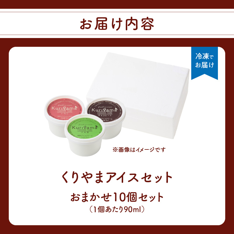 くりやまアイス10個おまかせセット 各90ml アイスクリーム 酪農家 手作り 地元産 お茶 フルーツ 身体に優しい 笑顔 幸せ
