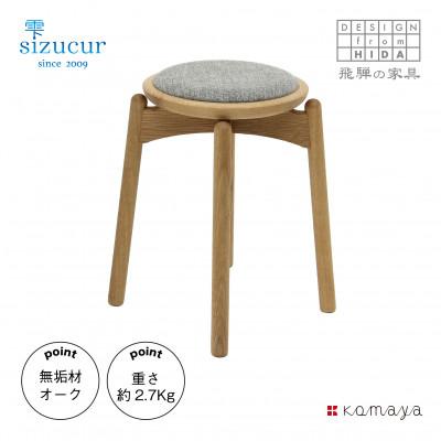 ふるさと納税 高山市 シズクルスツール　OAK/張座