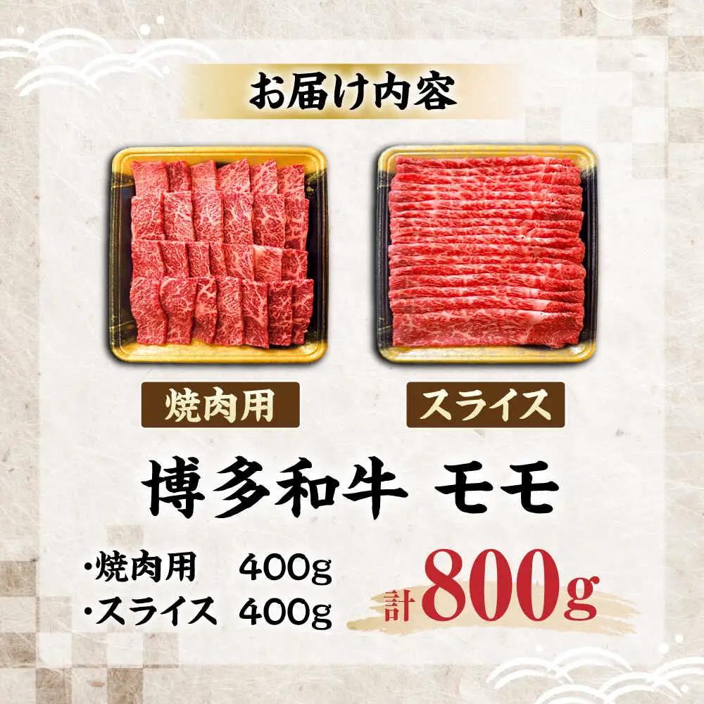 博多和牛 モモ 焼肉用・スライス 800g(各400g) VET001 焼肉 