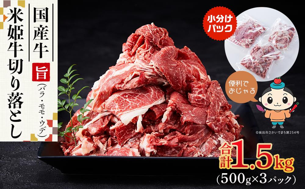 
【ふるさと納税】米姫牛切り落とし（国産牛バラ、モモ、ウデ）1.5kg（500g×3パック）　牛丼・肉じゃが・すき焼きなどに！
