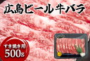 【ふるさと納税】東広島で育成されたビール牛バラ肉（すき焼き用）500g【配送不可：北海道・沖縄】※8月、12月受注分は翌月発送