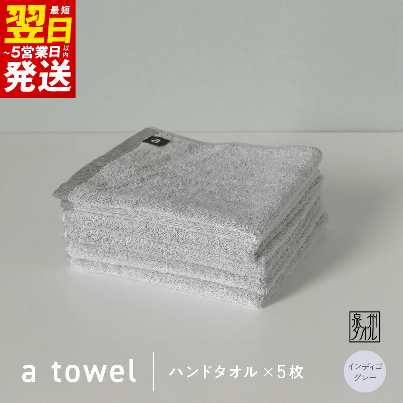 【ふるさと納税】＼最短翌日～5営業日以内発送／ 【数量限定】a towel ハンドタオル 5枚セット インディゴグレー 速乾 吸水力 日常使い 日本製 泉州タオル 綿100％ 送料無料 泉佐野市 新生活 防災グッズ 新生活応援