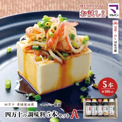ふるさと納税 四万十市 【お試し・少量タイプ】 四万十の調味料5本セットA(各100ml)