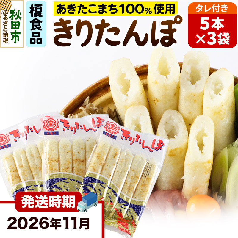 《11月発送》きりたんぽ 15本 (5本入×3袋) タレ付 秋田県産 あきたこまち 100％使用 【単品】おやつ 鍋 秋田名物 郷土料理 [きりたんぽ 単品 おやつ みそたんぽ 田楽 常温 真空パック 鍋 秋田名物 郷土料理 あきたこまち]
