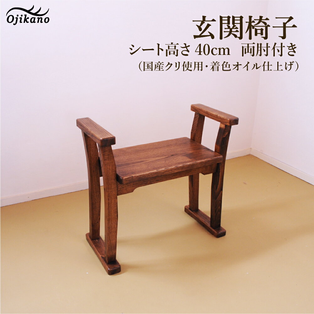 【ふるさと納税】【DBR濃いめの茶色】玄関椅子・シート高さ40cm両肘付き【国産クリ使用・着色オイル仕上げ】完成品 両肘付き椅子 木製 手作り 椅子 インテリア シンプル ナチュラル 玄関　リビング 【大鹿野工房】