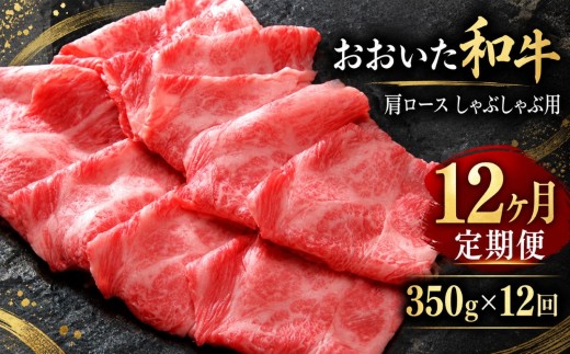 【定期便12回】おおいた和牛 肩ロース しゃぶしゃぶ用 350g×12回 | お肉 肉 おにく にく 牛 ロース しゃぶしゃぶ 毎月1回 豊後牛 和牛 牛肉 九州産 国産 冷凍 定期 定期便 大分県 中津市